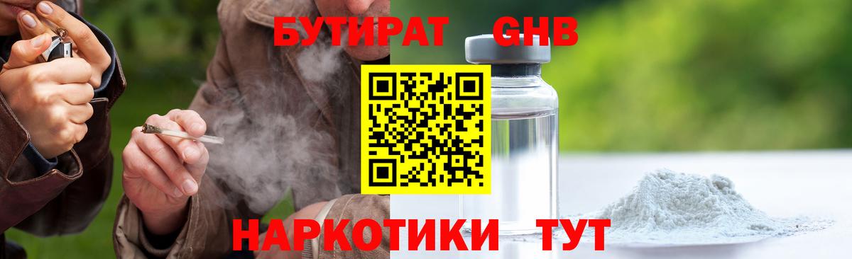 Лабинск  БУТИРАТ  Вход с VPN  БУТИРАТ бутандиол 